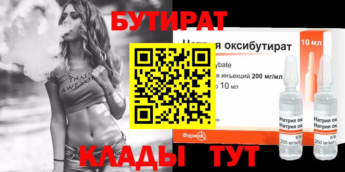 Бутират Butirat Ачинск