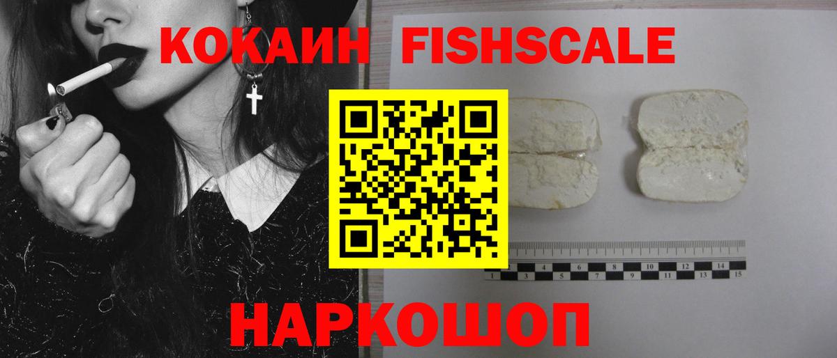 COCAIN FishScale  Cocaine  Ачинск  Вход с VPN 